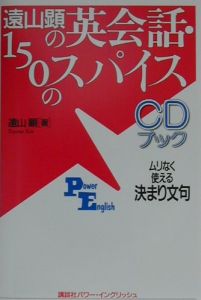 遠山顕の英会話・150のスパイス
