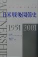 日米戦後関係史　1951－2001