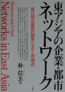 東アジアの企業・都市ネットワーク