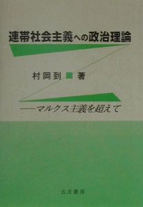 連帯社会主義への政治理論