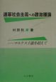 連帯社会主義への政治理論