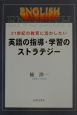 英語の指導・学習のストラテジー