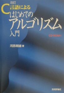 Ｃ言語によるはじめてのアルゴリズム入門