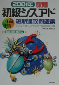 初級シスアド午前午後 短期速攻問題集 2001年秋期/岩代正晴 本・漫画や