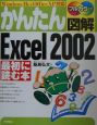 かんたん図解Excel　2002最初に読む本