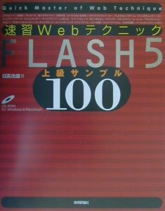 速習ＷｅｂテクニックＦＬＡＳＨ　５上級サンプル１００