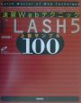速習WebテクニックFLASH　5上級サンプル100