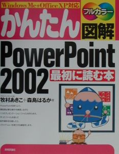 かんたん図解ＰｏｗｅｒＰｏｉｎｔ　２００２最初に読む本