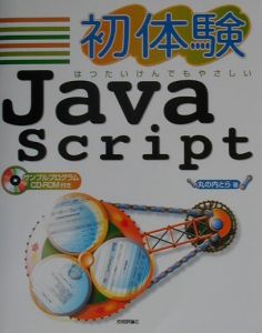 初体験（はつたいけん）ＪａｖａＳｃｒｉｐｔ