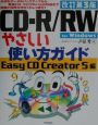 CD－R／RWやさしい使い方ガイド