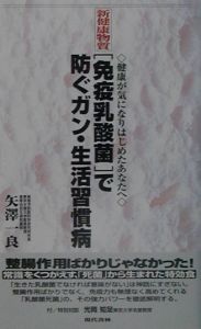 新健康物質「免疫乳酸菌」で防ぐガン・生活習慣病