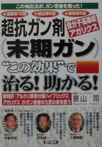 超抗ガン剤〈低分子高吸収アガリクス〉（末期がん）“この効果”で治る！助かる！