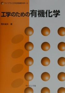 工学のための有機化学