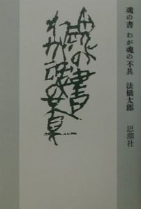 魂の書わが魂の不具