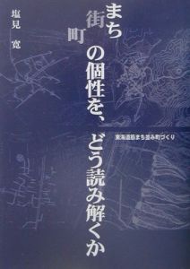 まちの個性を、どう読み解くか