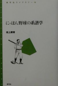 『にっぽん野球の系譜学』坂上康博