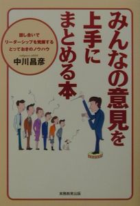 みんなの意見を上手にまとめる本