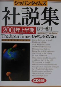 ジャパンタイムズ社説集　２００１年上半期