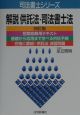 解説供託法・司法書士法