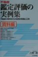 不動産鑑定評価の実例集　賃料編