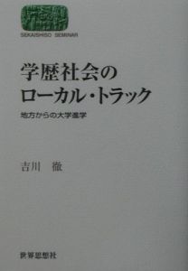 学歴社会のローカル・トラック