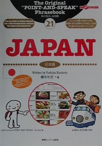 旅の指さし会話帳　Ｊａｐａｎ　日本語＜英語版＞