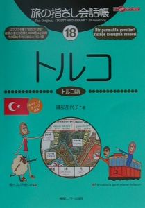 旅の指さし会話帳　トルコ　トルコ語