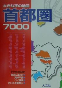 大きな字の地図首都圏７０００