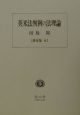 英米法判例の法理論