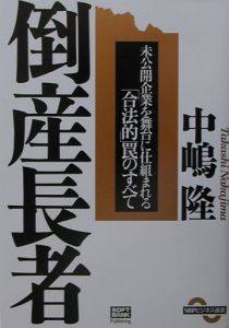 倒産長者 中嶋隆の本 情報誌 Tsutaya ツタヤ
