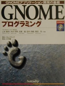 木本芳男『GNOMEプログラミング』