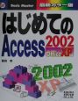 はじめてのAccess　2002