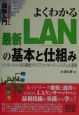 よくわかる　最新　LANの基本と仕組み　図解入門How－nual　Visual　Guide　Book