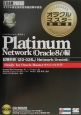 オラクルマスター教科書Platinum　Network（Or