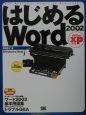 はじめるWord　2002　Office　xp対応