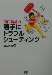 田口美帆の勝手にトラブルシューティング