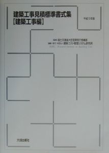 建築工事見積標準書式集　建築工事編　平成１３