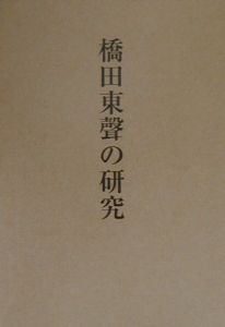 橋田東聲の研究