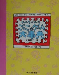 わんちゃんのあそび歌オペレッタ 2~5歳児向け/犬飼聖二 - 販売書籍