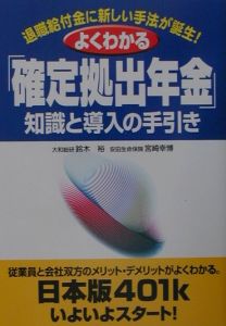 よくわかる「確定拠出年金」知識と導入の手引き