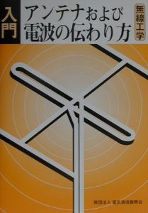 入門アンテナおよび電波の伝わり方