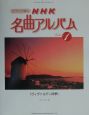 ピアノで弾くNHK名曲アルバム＜ヴィヴァ(1)