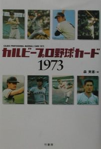 カルビープロ野球カード1973/森美憲 本・漫画やDVD・CD・ゲーム
