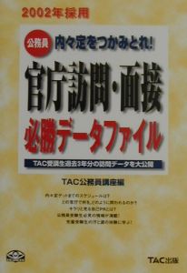 官庁訪問・面接必勝データファイル 2002年採用/ＴＡＣ公務員講座 本