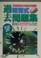 公認会計士第2次試験　短答式過去問題集　97〜01