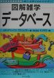 図解雑学　データベース