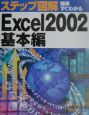 ステップ図解簡単すぐわかるExcel　2002基本編