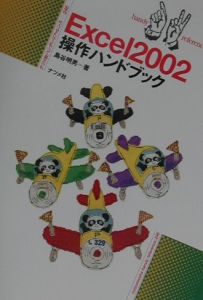 Excel 2002操作ハンドブック