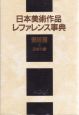 日本美術作品レファレンス事典　日本の書　書跡篇　1