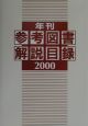 年刊参考図書解説目録(2000)